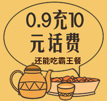 充10元话费仅需0.9元？美团新用户即可享受