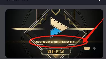 影粉世家免费看电影还可以赚粉币卖钱？影粉世家是割韭菜还是送福利
