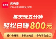 淘元素 每天5分钟日赚800元？下载提现0.3元