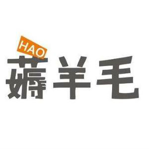 你,是否,薅,羊毛,上瘾,了,赚,的,钱可以,钱, . 你是否薅羊毛上瘾了?薅羊毛赚的钱可以养家么?