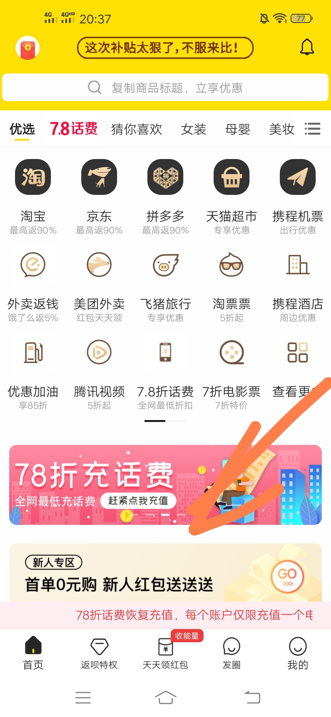 哪里,有,充,话费,优惠,活动,返呗,7.8折,三网, . 哪里有充话费优惠活动?返呗App7.8折充话费再送1元现金红包