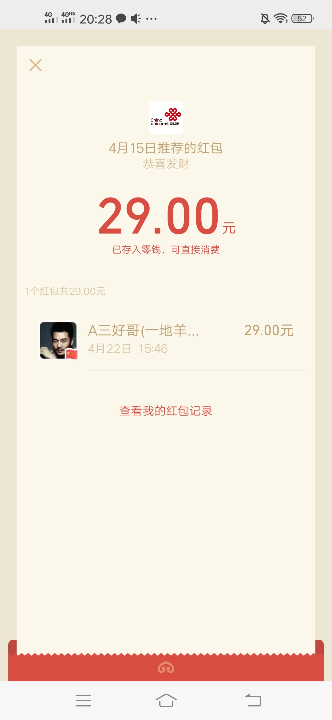 红包活动 . 四川联通 邀请好友关注公众号薅微信红包 不限地区