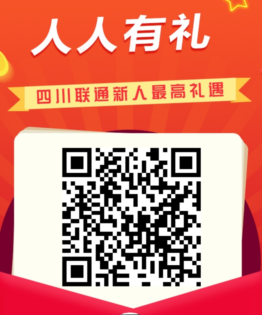 红包活动 . 四川联通 邀请好友关注公众号薅微信红包 不限地区