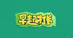 早起打卡赚钱 每天看视频单干收益0.5元 1元起提