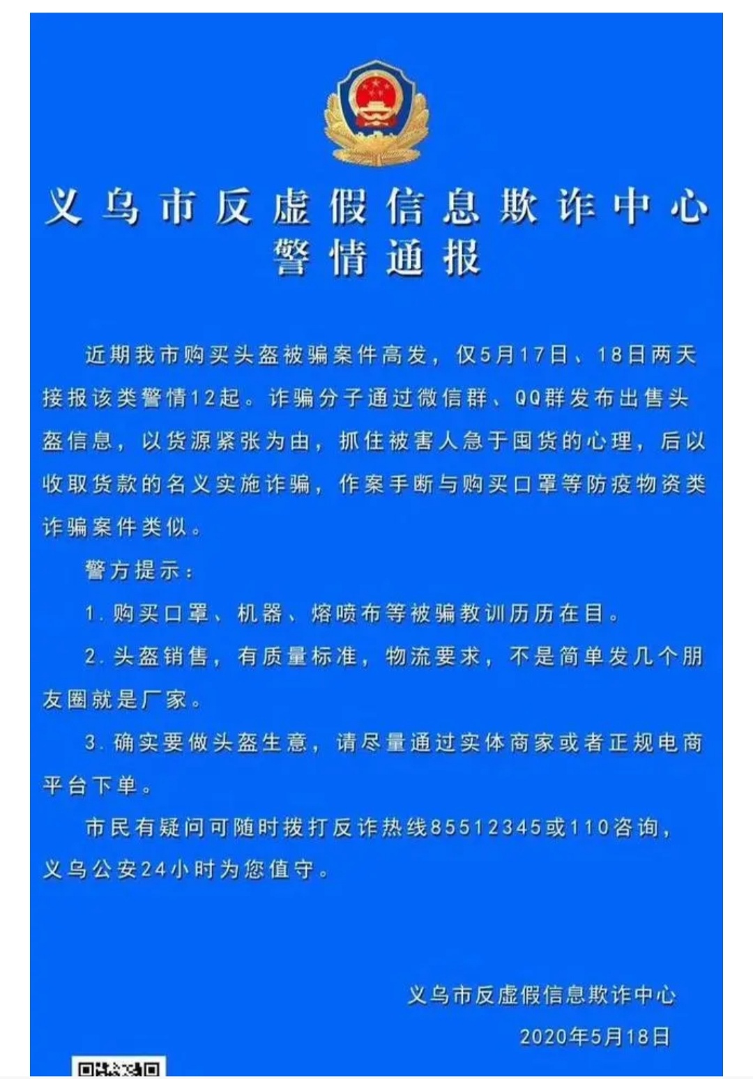 骗局揭秘 . 头盔火爆，当心圈套，警方最新警情通报