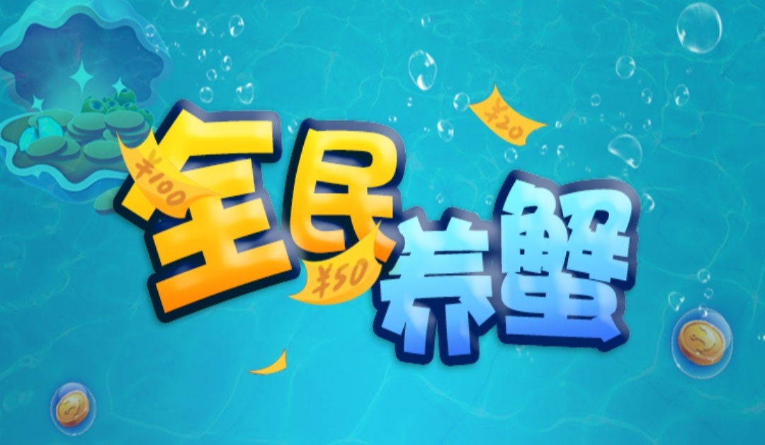 全民,养蟹,是,怎么,赚钱,的,不是,养成,分红, . 全民养蟹是怎么赚钱的?不是养成分红类手赚项目