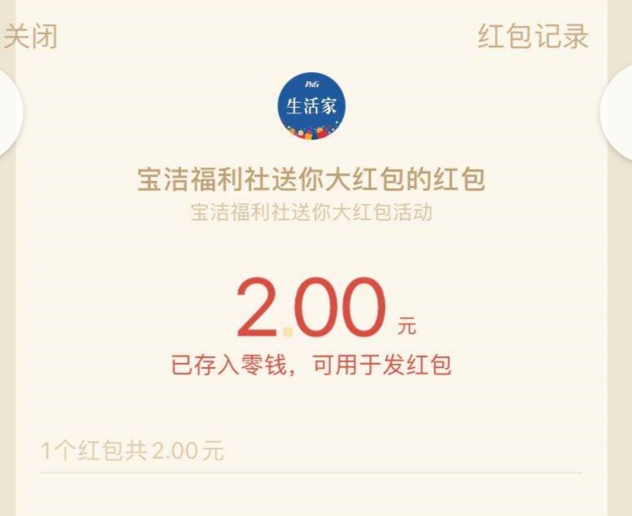 宝洁,福利,社新,用户,简单,注册,撸,2元,秒,到, . 宝洁福利社新用户简单注册撸2元秒到微信现金红包