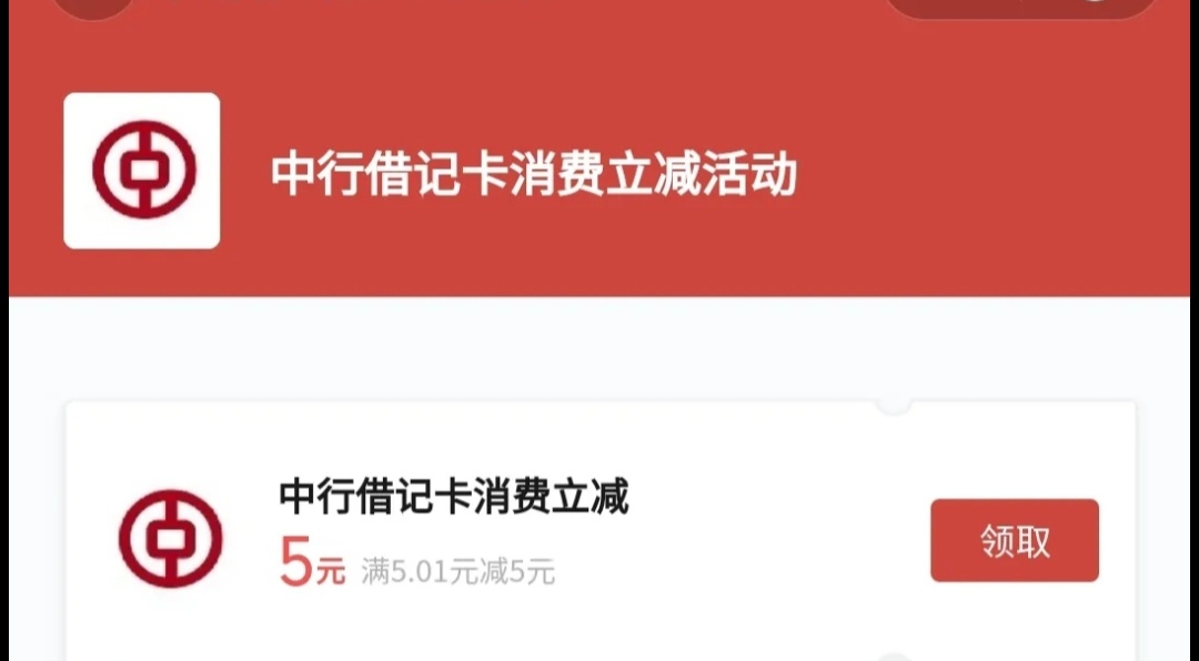 中国银行,用户,领,5元,微信,消费,券,可充, . 中国银行用户领5元微信消费券 可充话费可消费