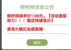 柳树网转发单价1.68元一次是真的吗？柳树网薅羊毛赚钱靠谱吗？