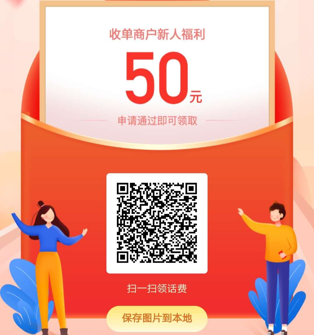 免费申请,建行,收款,码,银行,成功,还,薅,50元, . 免费申请建行收款码银行码,成功还薅50元话费?
