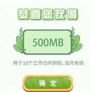 哪里有免费领手机流量的羊毛活动？和粉俱乐部免费送3.2G移动流量