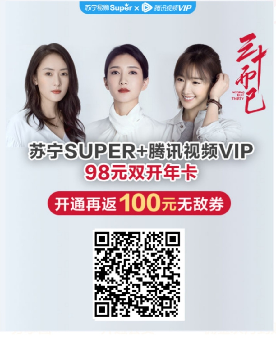 98元,100元,无敌,券,苏宁,会员,腾讯,视频,年费, . 98元=100元无敌券+苏宁会员+腾讯视频年费会员?