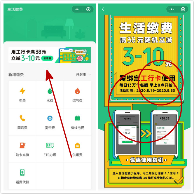 微信,支付,工行,卡,生活,缴费,满,38元,立减, . 微信支付 工行卡生活缴费满38元立减3-10元