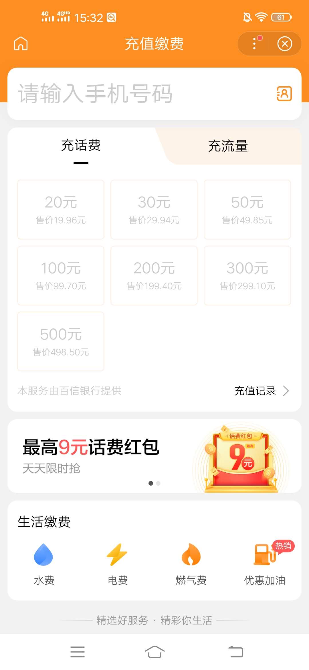 百度,APP,话费,充值,优惠,羊毛,活动,最高,9元, . 百度APP话费充值优惠羊毛活动 最高优惠9元