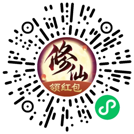 红包活动 . 修仙,类似山海经异变,秒薅0.3元微信现金红包