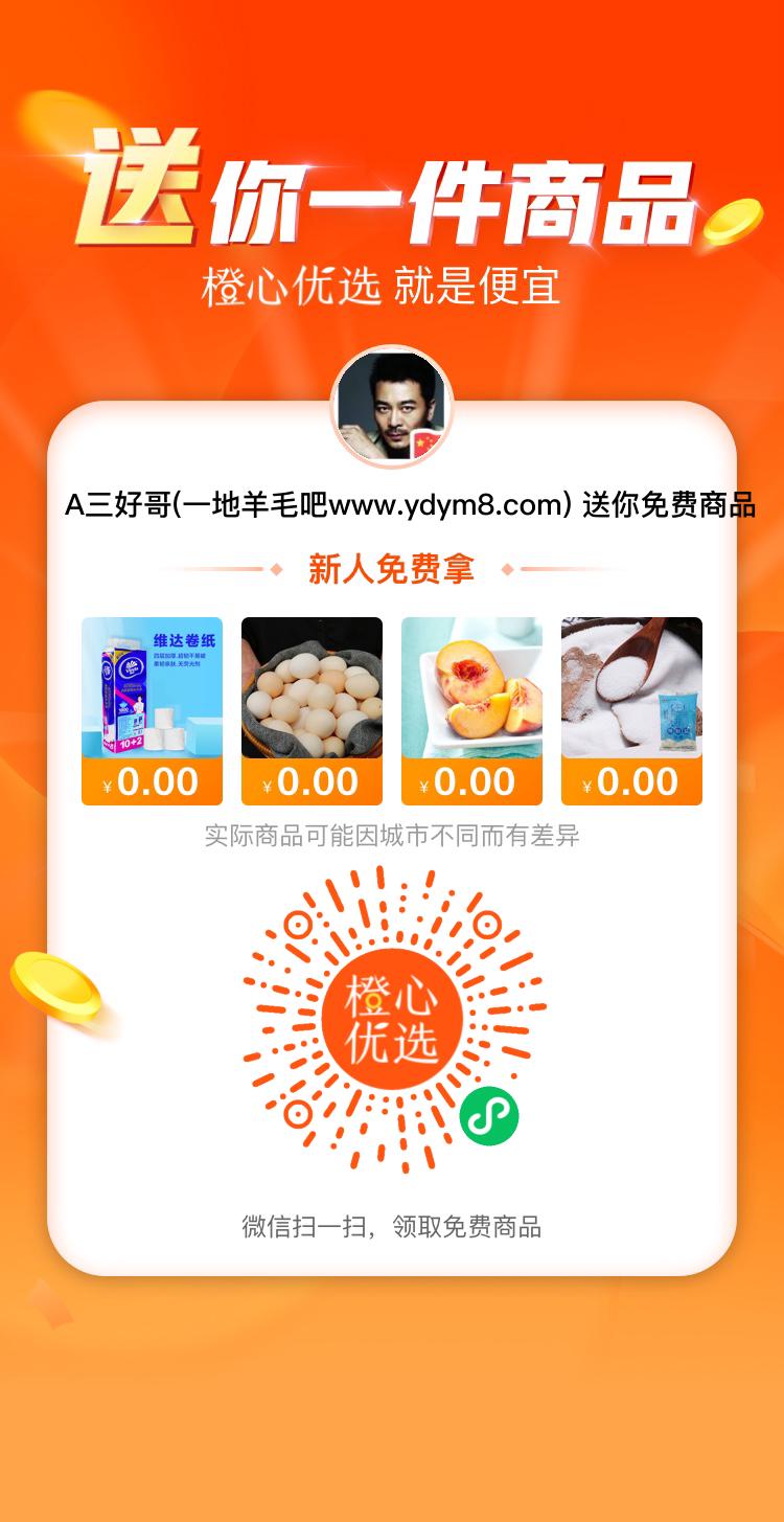 免费,薅,实物,福利,橙心,优选,邀,好友,下单, . 免费薅实物福利,橙心优选,邀好友下单奖励3元秒到现金