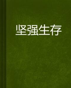 坚强,生存,挫折,让你,成熟,人,只是,一种,动物, . 坚强生存，挫折让你成熟