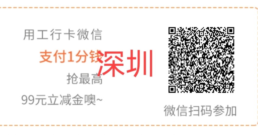 广西,、,深圳,昆明,工行,用户,一分钱,薅微, . 广西、深圳、昆明工行用户一分钱薅微信立减金