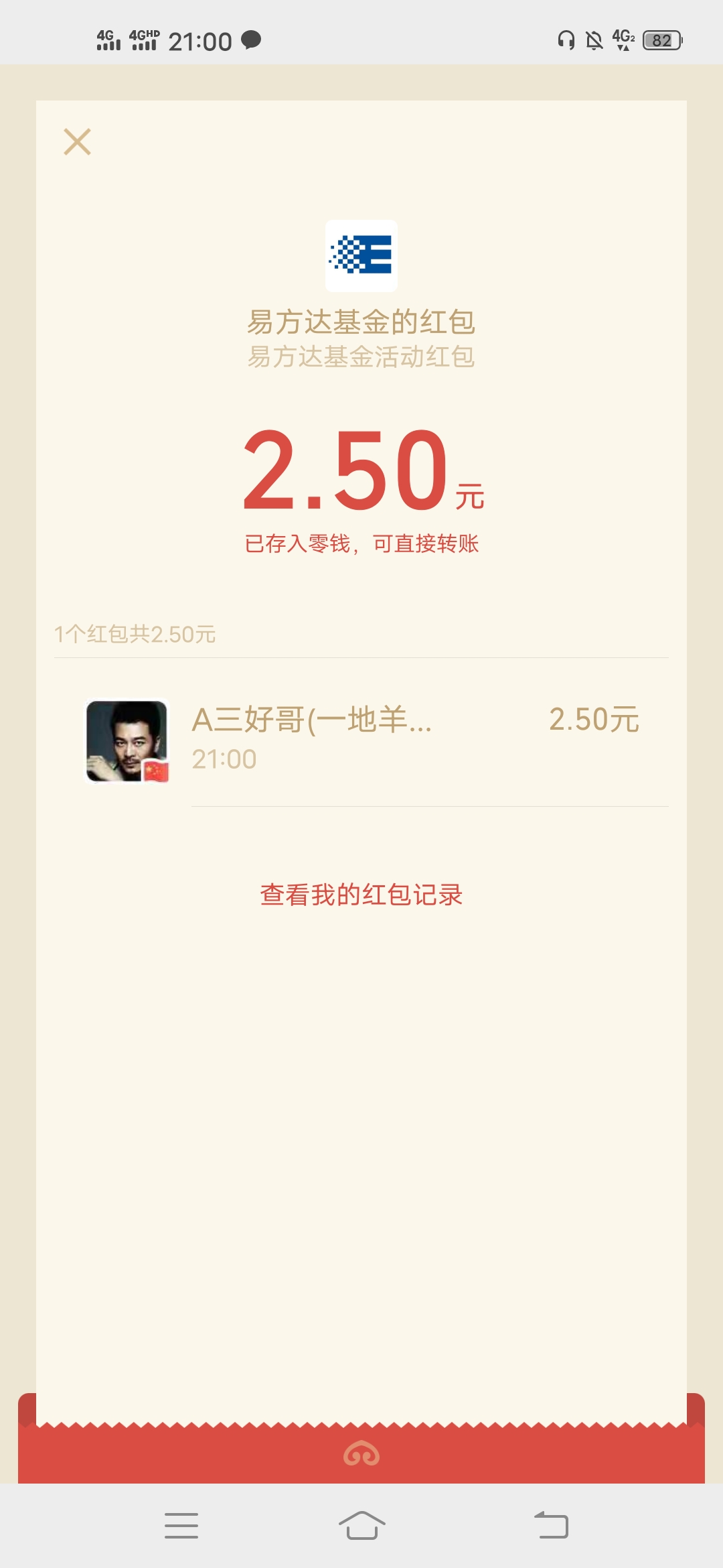 易,方达,基金,简单,赚,两个,微信,现金,红包, . 易方达基金,简单赚两个微信现金红包,地哥撸了三块多零花钱