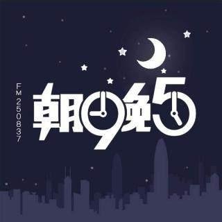 朝,九晚,五,的,工作,什么时候,才能,轮到,我, . 朝九晚五的工作,什么时候才能轮到我