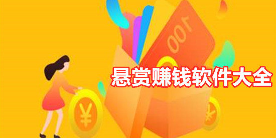 悬赏,赚钱,平台,哪个,好,目前,最火,的,任务, . 悬赏赚钱平台哪个好(目前最火的悬赏任务平台app大全)