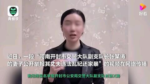 开封,交警,副,支队长,遭,妻子,举报,违法乱纪, . 开封交警副支队长遭妻子举报违法乱纪还家暴(开封市纪委回应)
