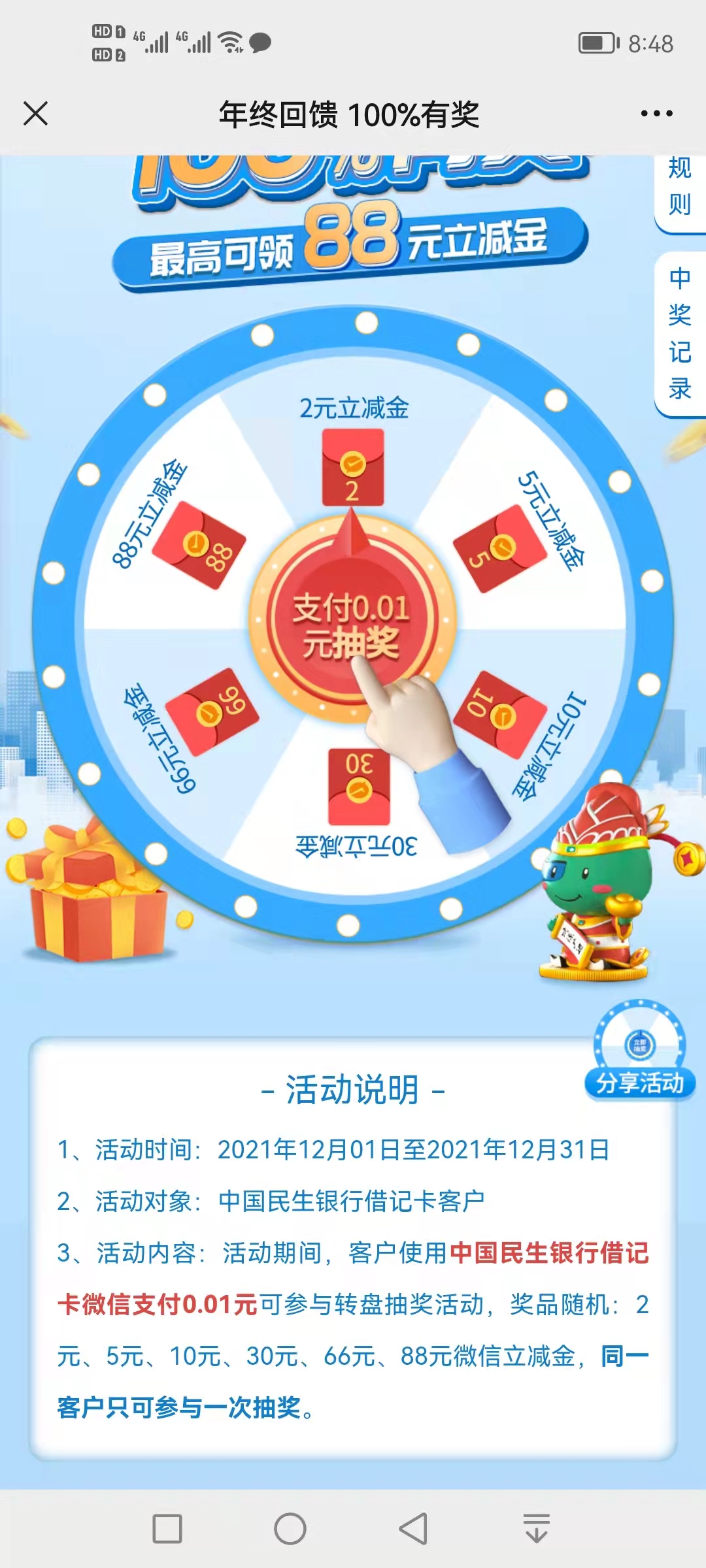 民生,银行,年终,回馈,简单,抽奖,必中,微信, . 民生银行年终回馈简单抽奖必中微信立减金(最少2元)