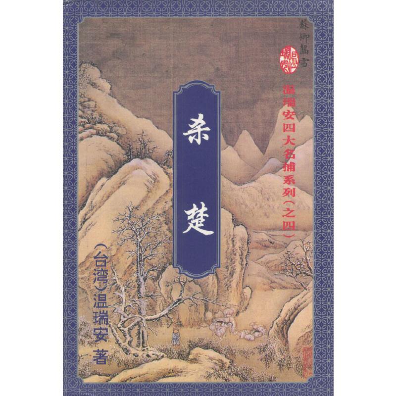 看,完了,温瑞安,的,《,杀楚,》,方邪真,唱,上, . 看完了温瑞安的《杀楚》,方邪真唱的那首歌永难忘记