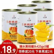 5罐黄桃罐头才18.9元，也太太太划算了吧