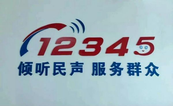 12345,投诉,成功率高,吗,太,他妈,管,用了,1234 . 12345投诉成功率高吗?12345太他妈管用了