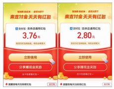 春季消费节支付宝红包大放水，每天可领好几块钱