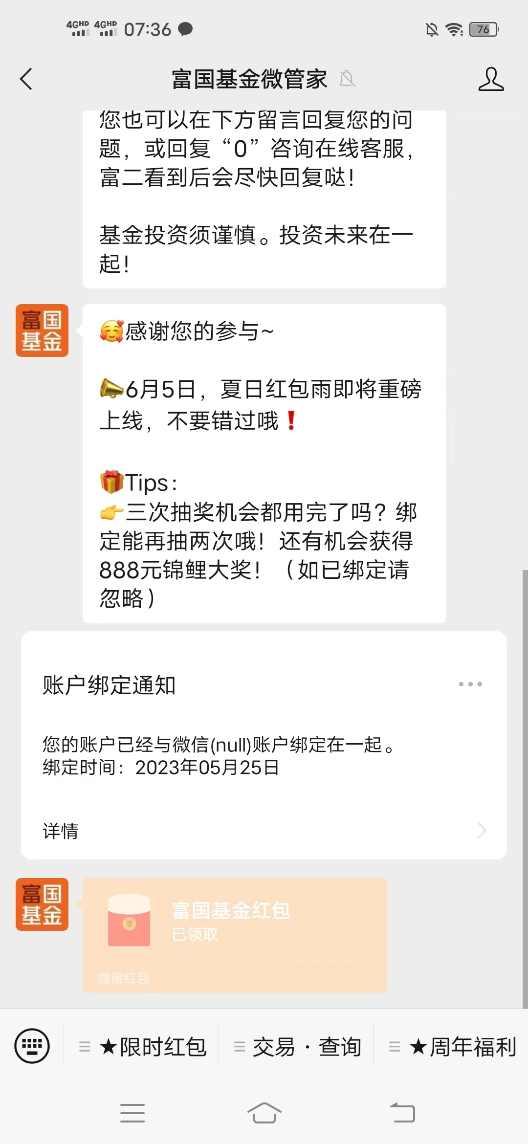 富国,基金,微,管家,周年,福利,抽奖,微信,红包, . 富国基金微管家周年福利:关注公众号领微信红包保底0.32元