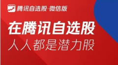 腾讯自选股微信版微证券周一抢牛日破零福利