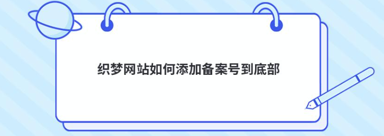 网站,如何,添加,备案号,链接,在,底部,放置, . 网站如何添加备案号链接?在网站底部放置网站备案号方法