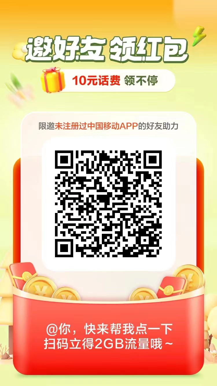 中国移动,邀,好友,领,10元,话费,助力,可得, . (结束)中国移动邀好友领10元话费,助力可得2G流量包