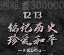 12月13日是什么日子？12月13日国家公祭日的由来