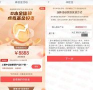 免费领取几个8888元工商银行基金体验金