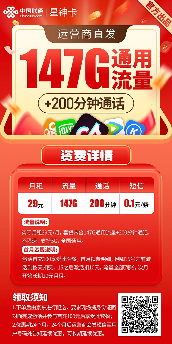 联通,星神,卡,29元,+147G,流量,+200,分钟,通 . 联通星神卡,29元+147G流量+200分钟通话