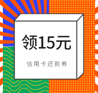 有送还款券的活动么？瑞e生活注册撸15元信用卡还款券