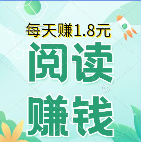 南瓜阅读：微信半自动阅读赚钱，每天免费赚1.8元