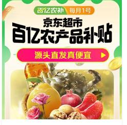 京东超市百亿农产品补贴新鲜又实惠