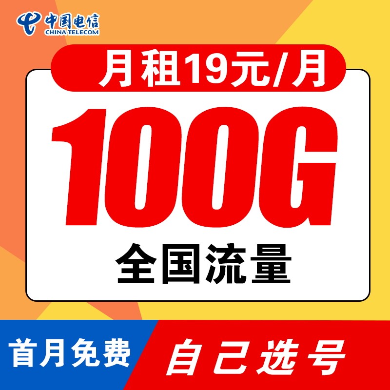免费领大流量卡，首充话费100送50