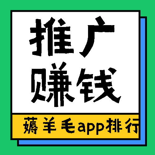 手赚排行 . 2020薅羊毛app排行榜 推广赚钱app TOP5