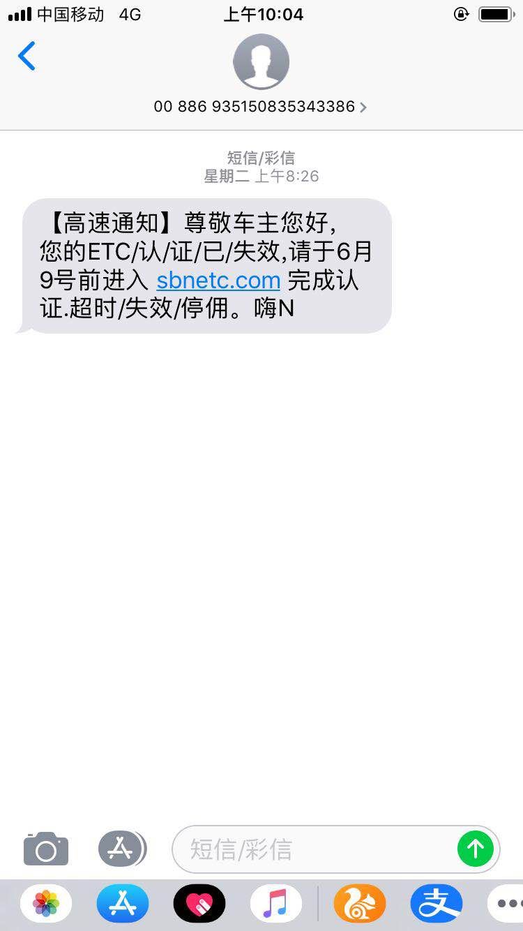 高速,通知,您的,ETC,认证,已,失效,是什么,套路, . 高速通知:您的ETC认证已失效是什么套路?钓鱼网站切勿登录
