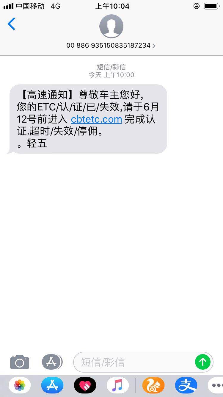 高速,通知,您的,ETC,认证,已,失效,是什么,套路, . 高速通知:您的ETC认证已失效是什么套路?钓鱼网站切勿登录