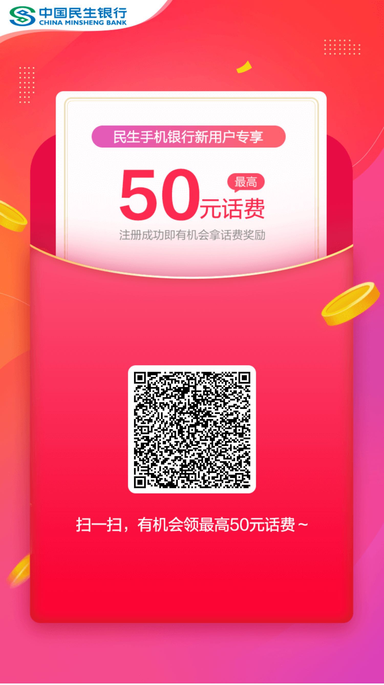 纯,手机,注册,即可,民生,银行,邀请,1位,好友, . 纯手机注册即可:民生银行邀请1位好友注册送5元话费