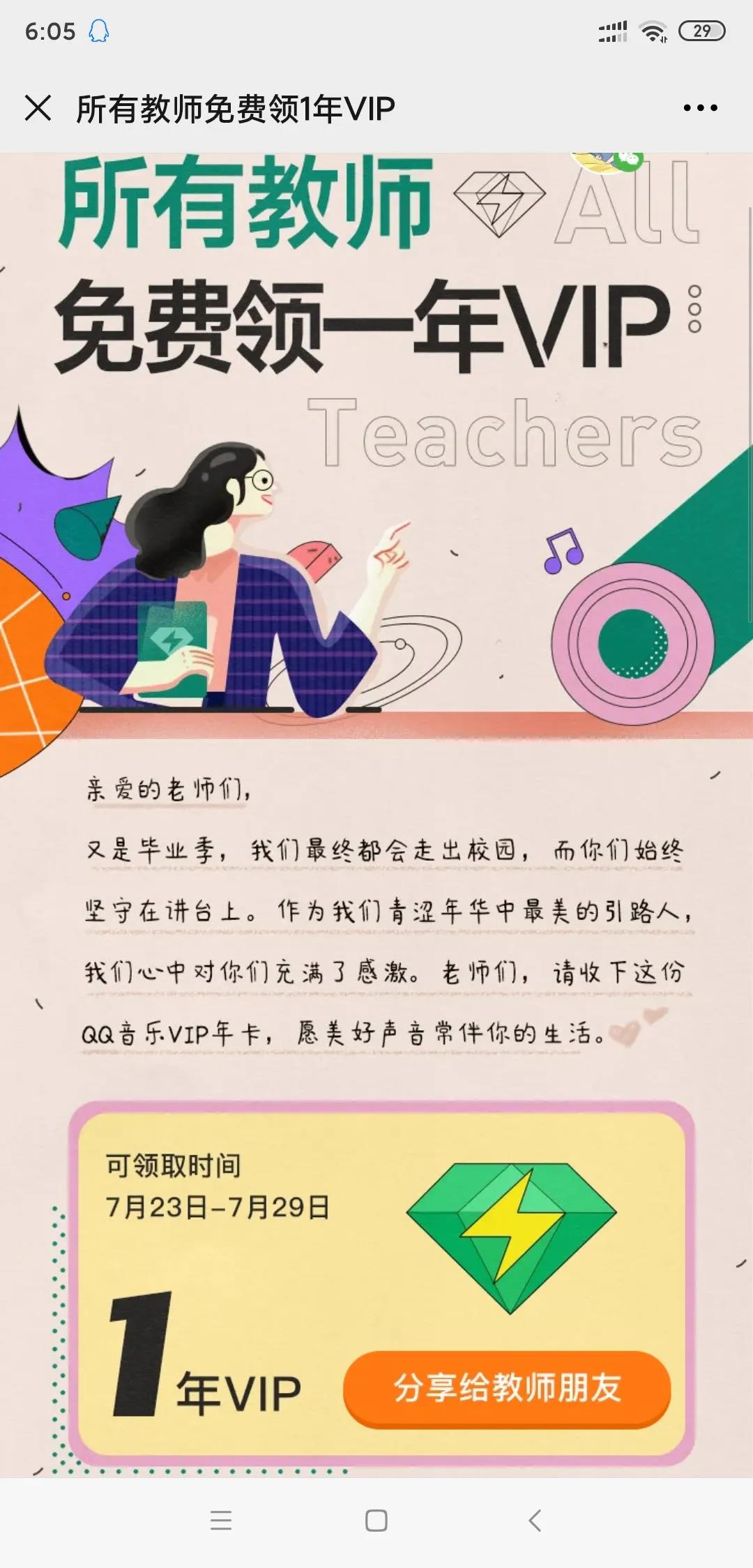 最后,一天,教师,免费,领取,音乐,年,VIP,会员, . 最后一天 教师免费领取QQ音乐年VIP会员