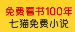 七猫免费小说看小说赚钱靠谱吗？七猫免费全本小说官方网站下载入口