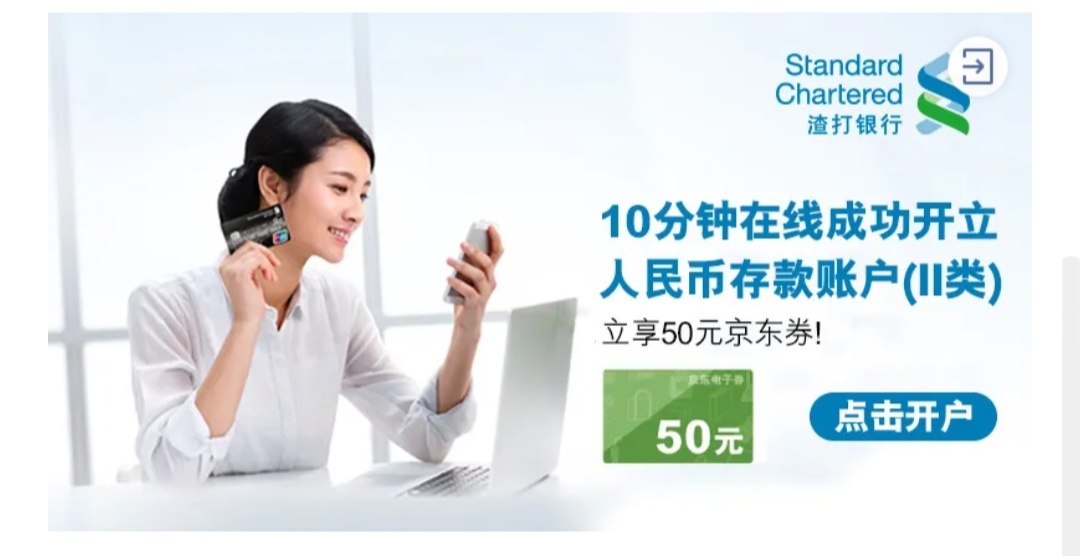 渣打,银行,开立,二类,账号,免费,薅,50元,京东, . 渣打银行开立二类账号免费薅50元京东e卡,持续到年底