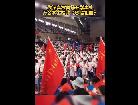 武汉,高校,开学,典礼,万人,歌唱,祖国,强,则, . 武汉高校开学典礼万人歌唱祖国 祖国强则国人安